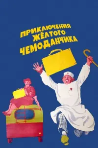 Приключения желтого чемоданчика русский сериал